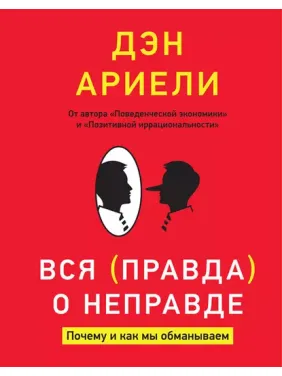 Уся правда про неправду. Чому і як ми обманюємо. Ден Аріелі Уся правда про неправду. Чому і як ми обманюємо. Ден Аріелі