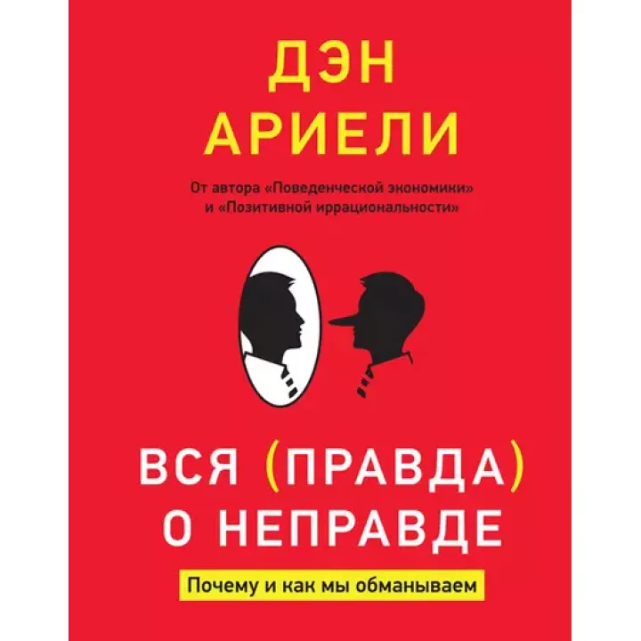 Уся правда про неправду. Чому і як ми обманюємо. Ден Аріелі
