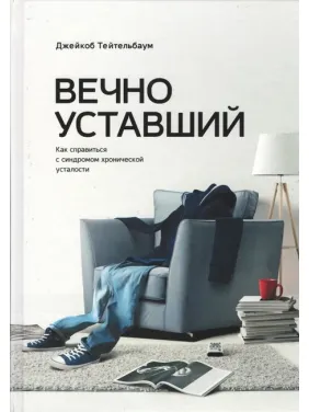 Вічно втомлений. Як впоратися із синдромом хронічної втоми. Джейкоб Тейтельбаум Вічно втомлений. Як впоратися із синдромом хронічної втоми. Джейкоб Тейтельбаум