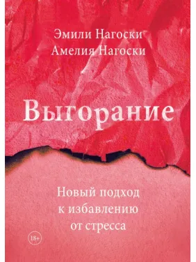 Выгорание Новый подход к избавлению от стресса Выгорание Новый подход к избавлению от стресса