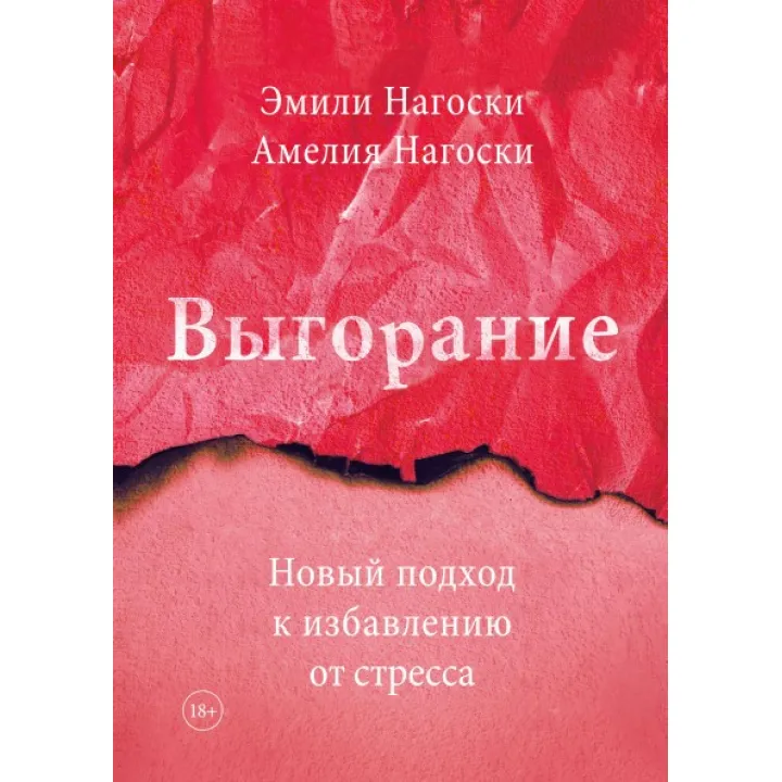 Выгорание Новый подход к избавлению от стресса