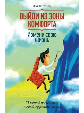 Выйди из зоны комфорта. Измени свою жизнь Брайан Трейси Выйди из зоны комфорта. Измени свою жизнь Брайан Трейси