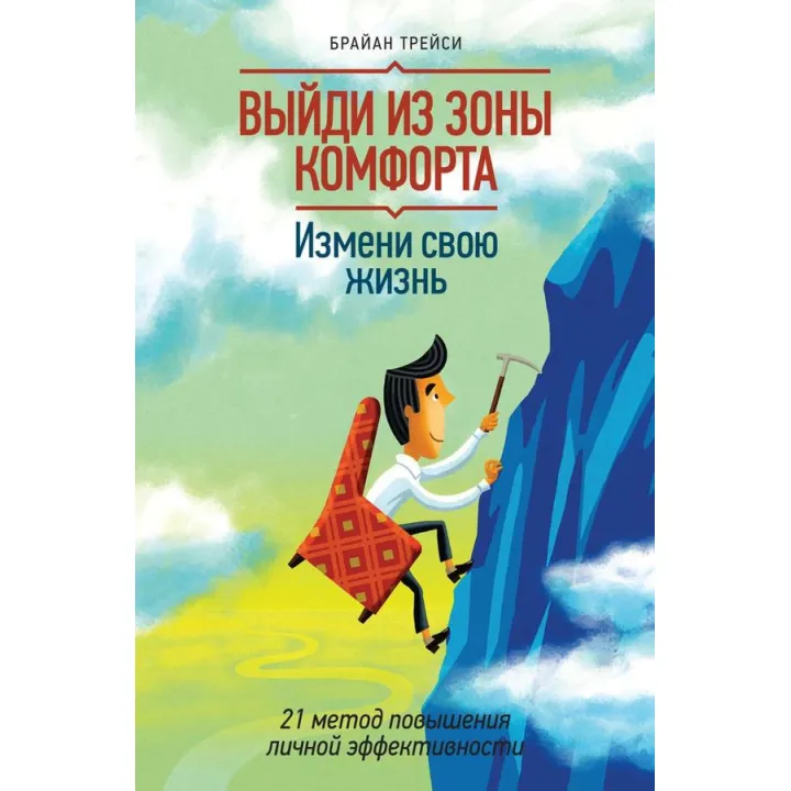 Вийди із зони комфорту. Зміни своє життя Браян Трейсі