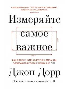Измеряйте самое важное. Джон Дорр Измеряйте самое важное. Джон Дорр