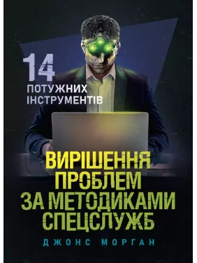 Вирішення проблем за методиками спецслужб. 14 потужних інструментів. Морган Джонс Вирішення проблем за методиками спецслужб. 14 потужних інструментів. Морган Джонс