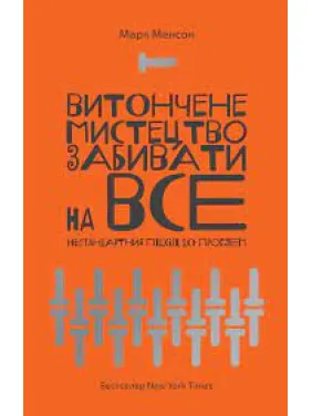 Изящное искусство забивать на все. Марк Мэнсон. (мягкая обложка. укр. язык) Изящное искусство забивать на все. Марк Мэнсон. (мягкая обложка. укр. язык)