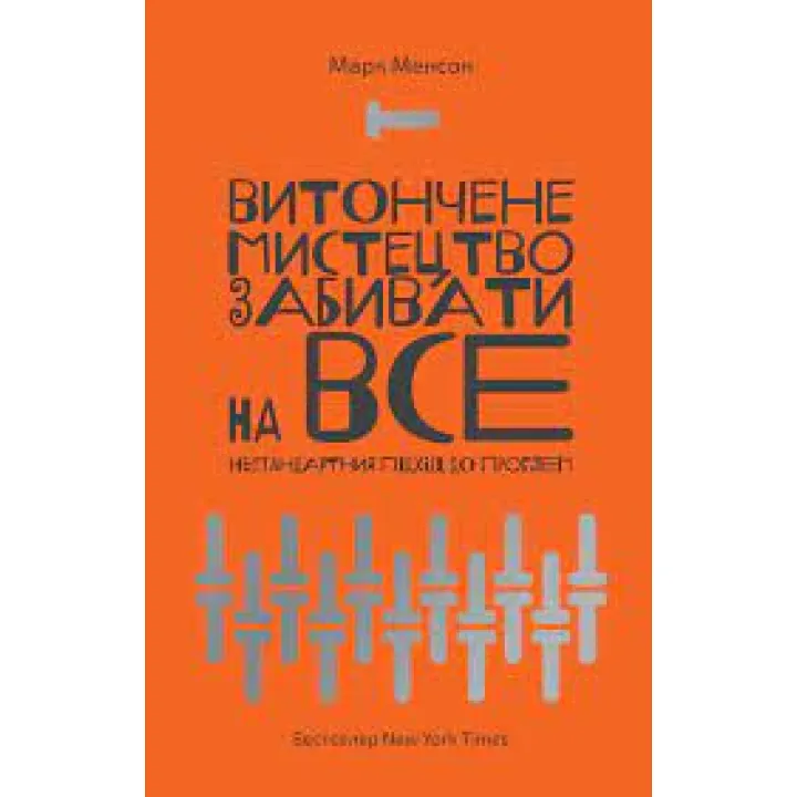 Витончене мистецтво забивати на все. Марк Менсон.. (м'яка обкладинка. укр. мова) 