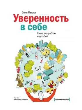 Впевненість у собі. Книга для роботи над собою. Еліс М'юїр Впевненість у собі. Книга для роботи над собою. Еліс М'юїр