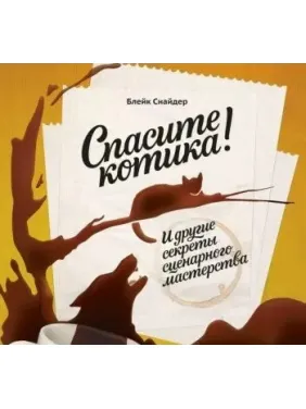 Врятуйте котика! І інші секрети сценарної майстерності Врятуйте котика! І інші секрети сценарної майстерності