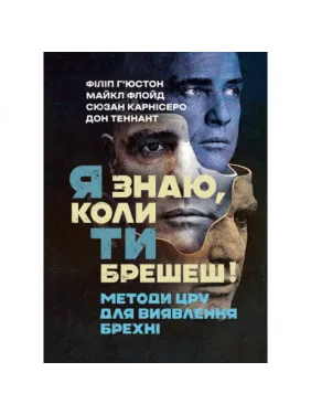 Я знаю, коли ти брешеш! Методи ЦРУ для виявлення брехні. Філіп Г’юстон. Я знаю, коли ти брешеш! Методи ЦРУ для виявлення брехні. Філіп Г’юстон.