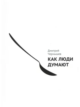 Як люди думають. Дмитро Чернишов Як люди думають. Дмитро Чернишов