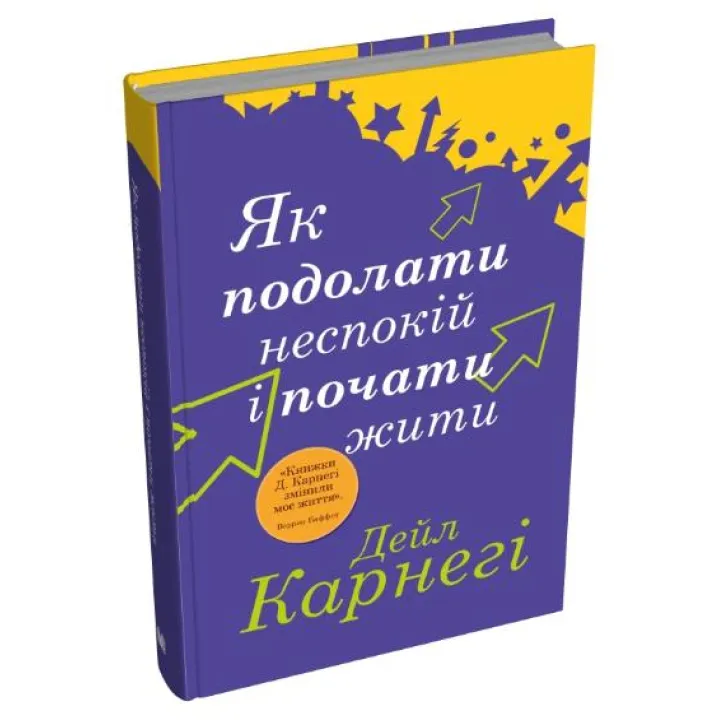 Як подолати неспокій і почати жити. Дейл Карнегі