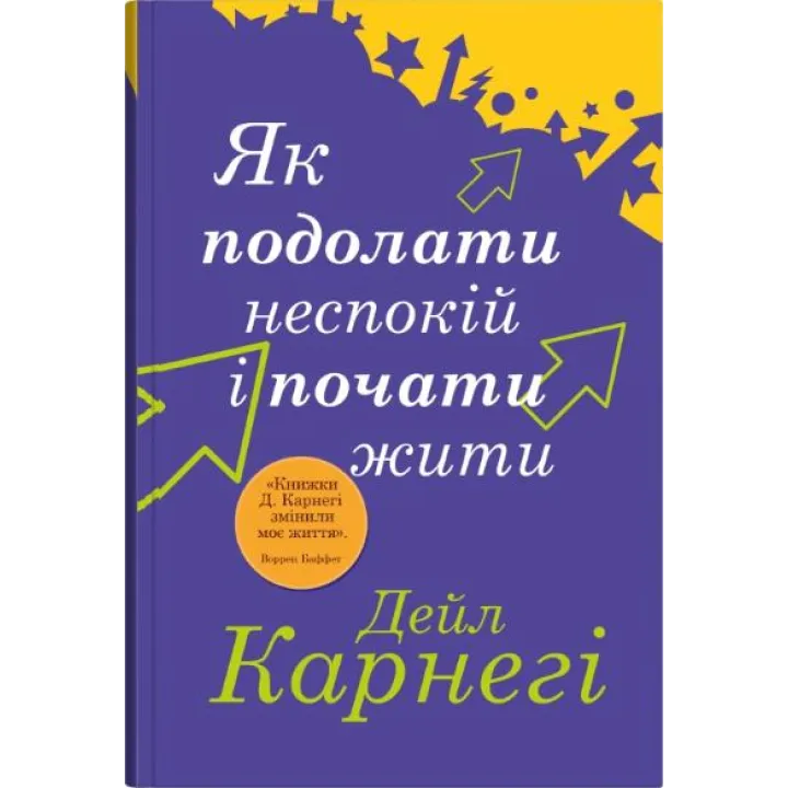 Як подолати неспокій і почати жити. Дейл Карнегі