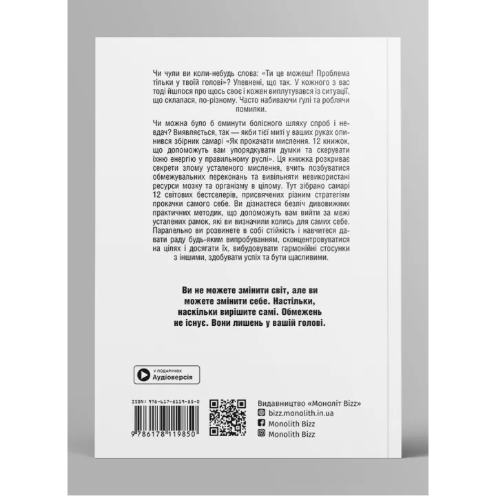 Як прокачати мислення. Збірник самарі  + аудіокнижка