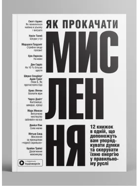 Как прокачать мышление. Сборник самари + аудиокнига Как прокачать мышление. Сборник самари + аудиокнига