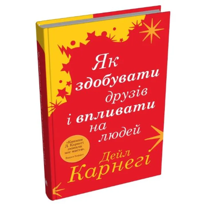 Как приобретать друзей и оказывать влияние на людей. Дейл Карнеги