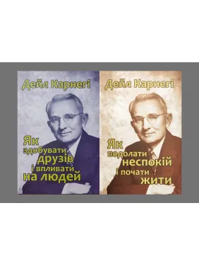 Як здобувати друзів і впливати на людей + Як подолати неспокій і почати жити. Дейл Карнегі Як здобувати друзів і впливати на людей + Як подолати неспокій і почати жити. Дейл Карнегі