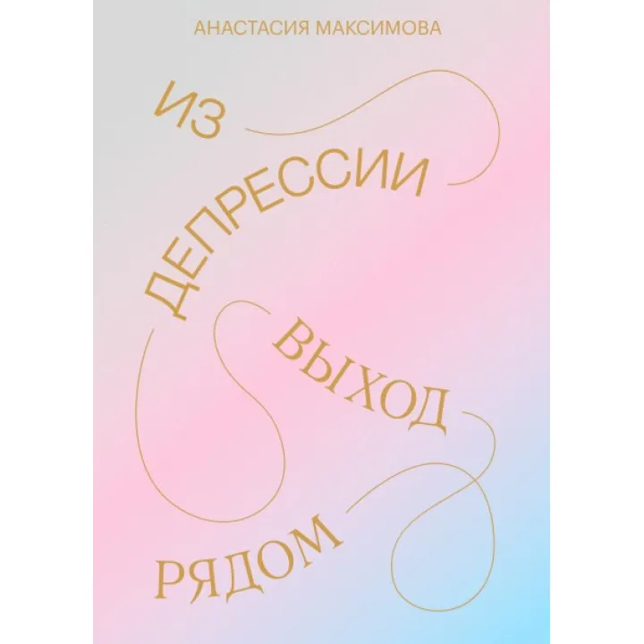 Из депрессии. Выход рядом. Анастасия Максимова
