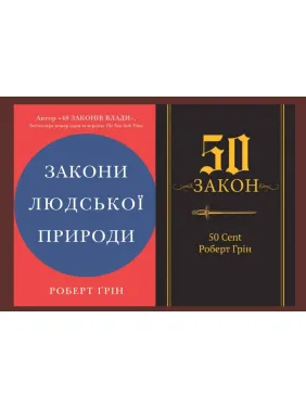 Закони людської природи + 50-й закон. 50 Cent, Роберт Грін Закони людської природи + 50-й закон. 50 Cent, Роберт Грін