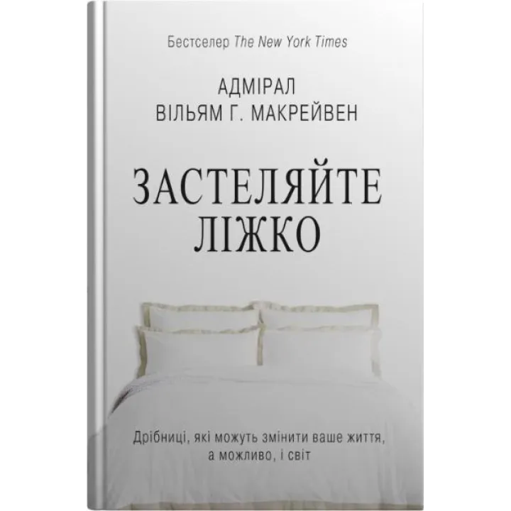 Застилайте кровать. Пустяки, которые могут изменить вашу жизнь… и, возможно, мир. Уильям Г. Макрейвен