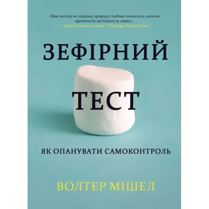 Зефірний тест. Як опанувати самоконтроль. Волтер Мішел