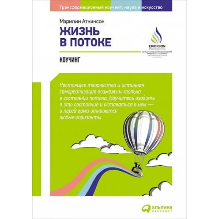 Жизнь в потоке: Коучинг