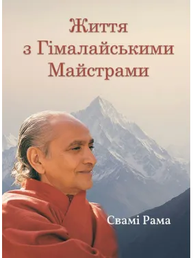 Життя з Гімалайськими Майстрами. Свамі Рама Життя з Гімалайськими Майстрами. Свамі Рама