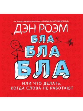 Бла-бла-бла. Что делать, когда слова не работают Бла-бла-бла. Что делать, когда слова не работают