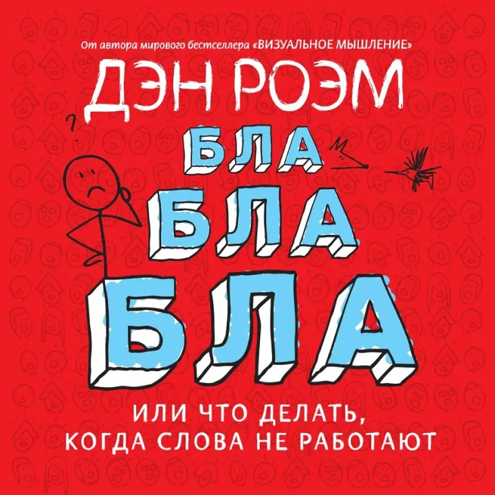 Бла-бла-бла. Что делать, когда слова не работают