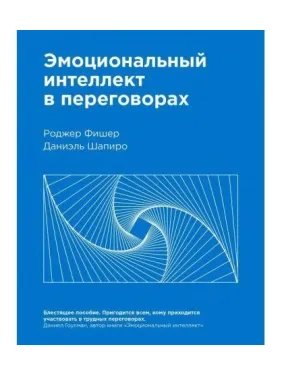 Эмоциональный интеллект в переговорах. Даниаэль Шапиро, Роджер Фишер Эмоциональный интеллект в переговорах. Даниаэль Шапиро, Роджер Фишер