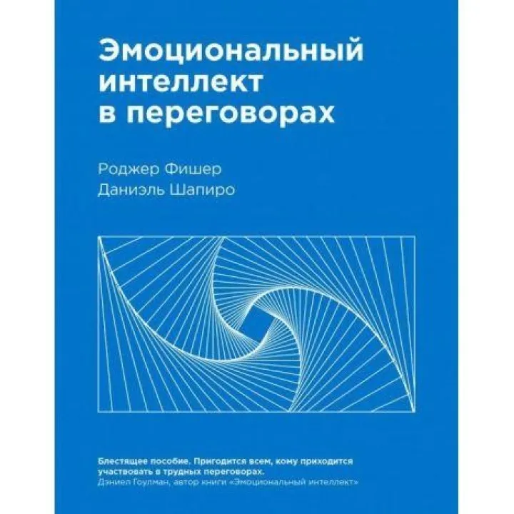 Эмоциональный интеллект в переговорах. Даниаэль Шапиро, Роджер Фишер