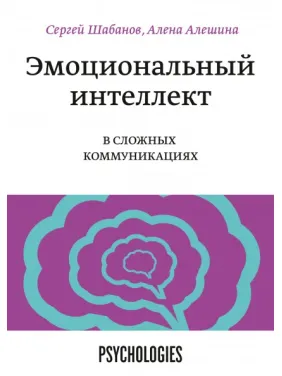 Эмоциональный интеллект в сложных коммуникациях Сергей Шабанов и Алена Алешина Эмоциональный интеллект в сложных коммуникациях Сергей Шабанов и Алена Алешина