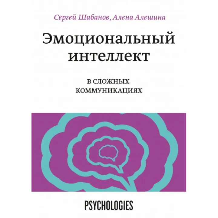 Емоційний інтелект в складних комунікаціях Сергій Шабанов та Альошина Олена