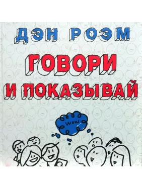 Говори і показуй. Ден Роем