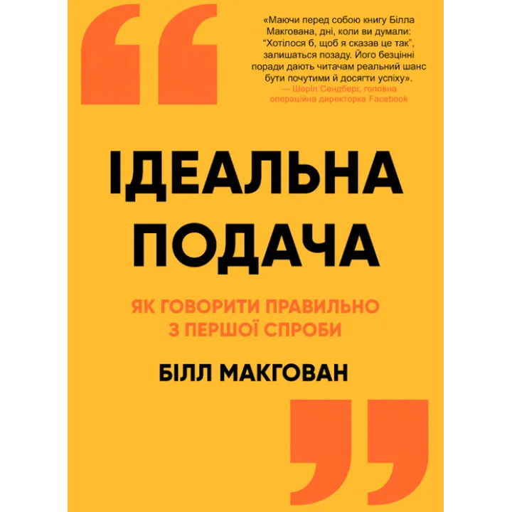 Ідеальна подача. Як говорити правильно з першої спроби. Білл МакГован
