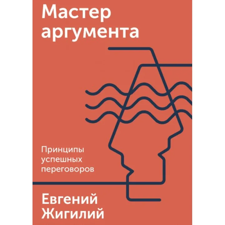 Мастер аргумента. Принципы успешных переговоров. Евгений Жигилий