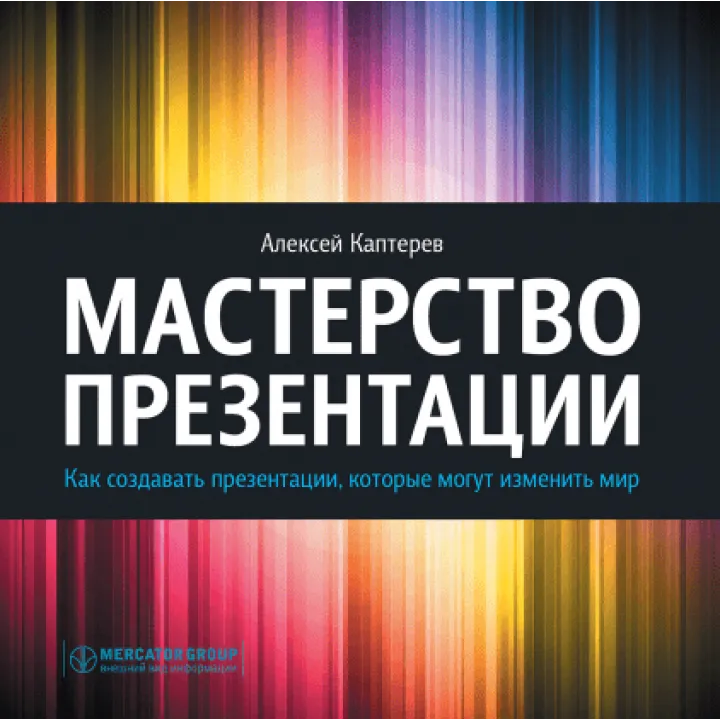 Мастерство презентации. Как создавать презентации, которые могут изменить мир