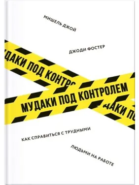 Мудаки под контролем. Как справиться с трудными людьми на работе. Джоди Фостер, Мишель Джой Мудаки под контролем. Как справиться с трудными людьми на работе. Джоди Фостер, Мишель Джой