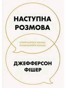 Следующий разговор: спорьте меньше, разговаривайте больше. Джефферсон Фишер Следующий разговор: спорьте меньше, разговаривайте больше. Джефферсон Фишер