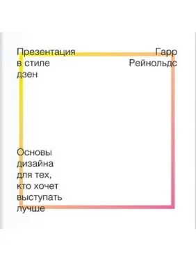 Презентация в стиле дзен. Гарр Рейнольдс Презентация в стиле дзен. Гарр Рейнольдс
