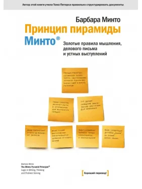 Принцип піраміди Мінто. Золоті правила мислення, ділового письма та усних виступів. Барбара Минто Принцип піраміди Мінто. Золоті правила мислення, ділового письма та усних виступів. Барбара Минто