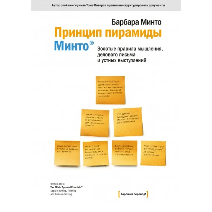 Принцип пирамиды Минто. Золотые правила мышления, делового письма и устных выступлений. Барбара Минто