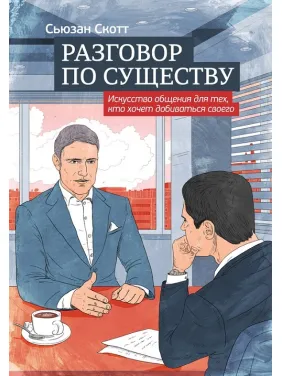 Разговор по существу Разговор по существу