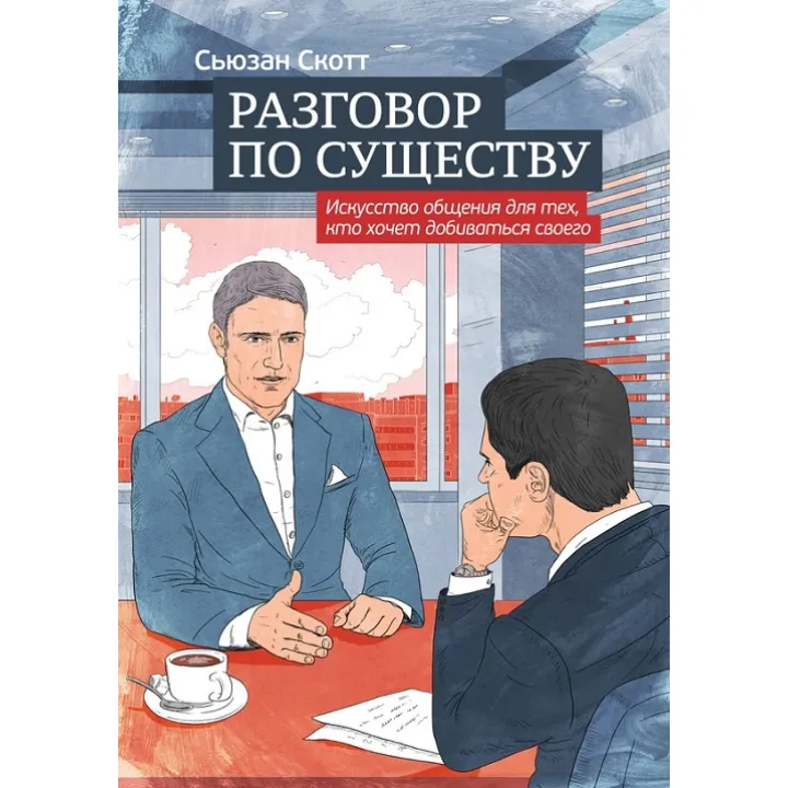 Разговор по существу