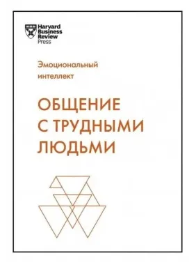 Общение с трудными людьми. Тони Шварц Общение с трудными людьми. Тони Шварц
