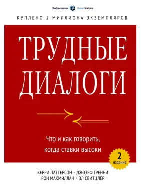 Важкі діалоги. Що і як говорити, коли ставки високі. Керрі Паттерсон Важкі діалоги. Що і як говорити, коли ставки високі. Керрі Паттерсон