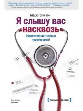 Я слышу вас насквозь. Эффективная техника переговоров! Марк Гоулстон Я слышу вас насквозь. Эффективная техника переговоров! Марк Гоулстон