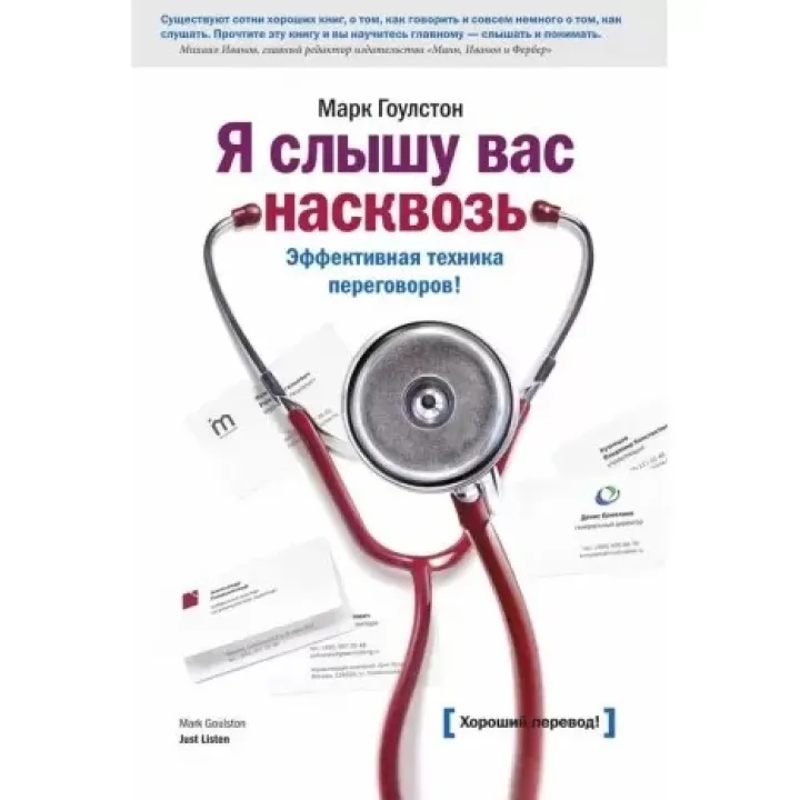 Я слышу вас насквозь. Эффективная техника переговоров! Марк Гоулстон
