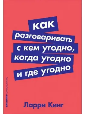 Як розмовляти з ким завгодно, коли завгодно та де завгодно. Ларі Кінг. Як розмовляти з ким завгодно, коли завгодно та де завгодно. Ларі Кінг.