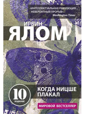 Коли Ніцше плакав. І. Ялом Коли Ніцше плакав. І. Ялом